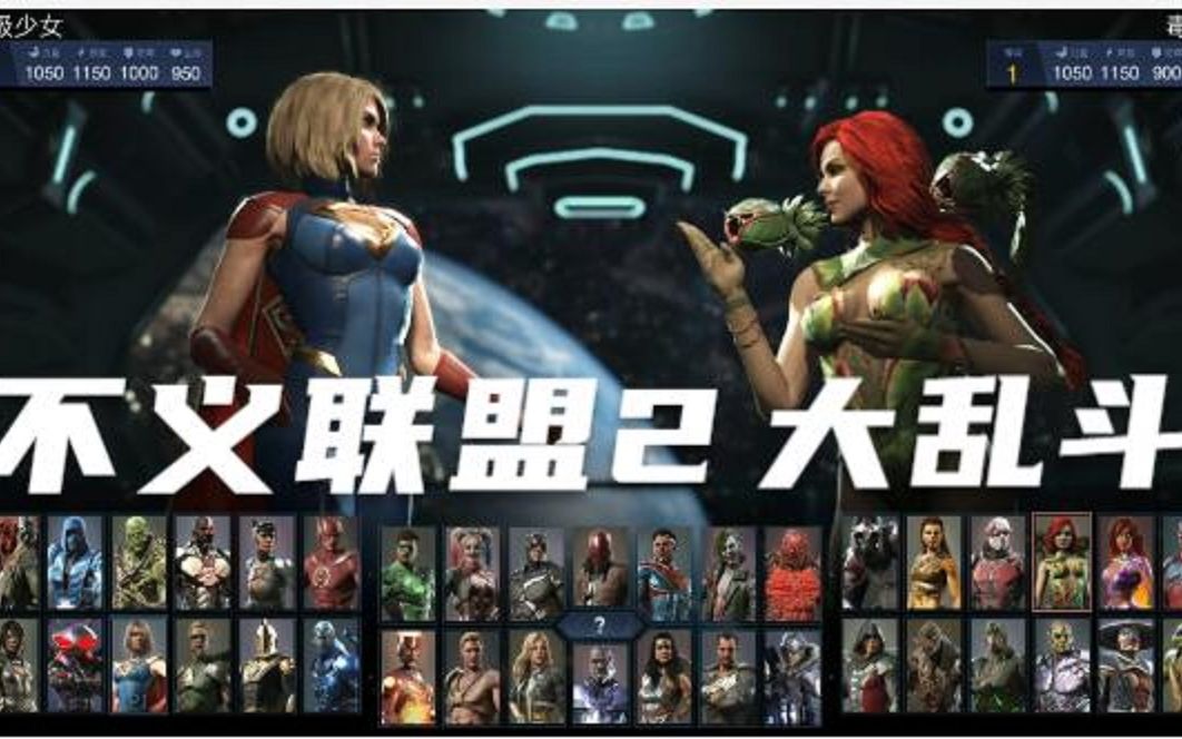 不义联盟2 Injustice2哔哩哔哩bilibili