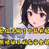 我给一岁的大侄子做了个玩具航母，下水当天竟然惊动了国家安全部~起点小说APP看（超真玩具