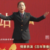 【唱支山歌给党听】情景表演《百年青春展风华