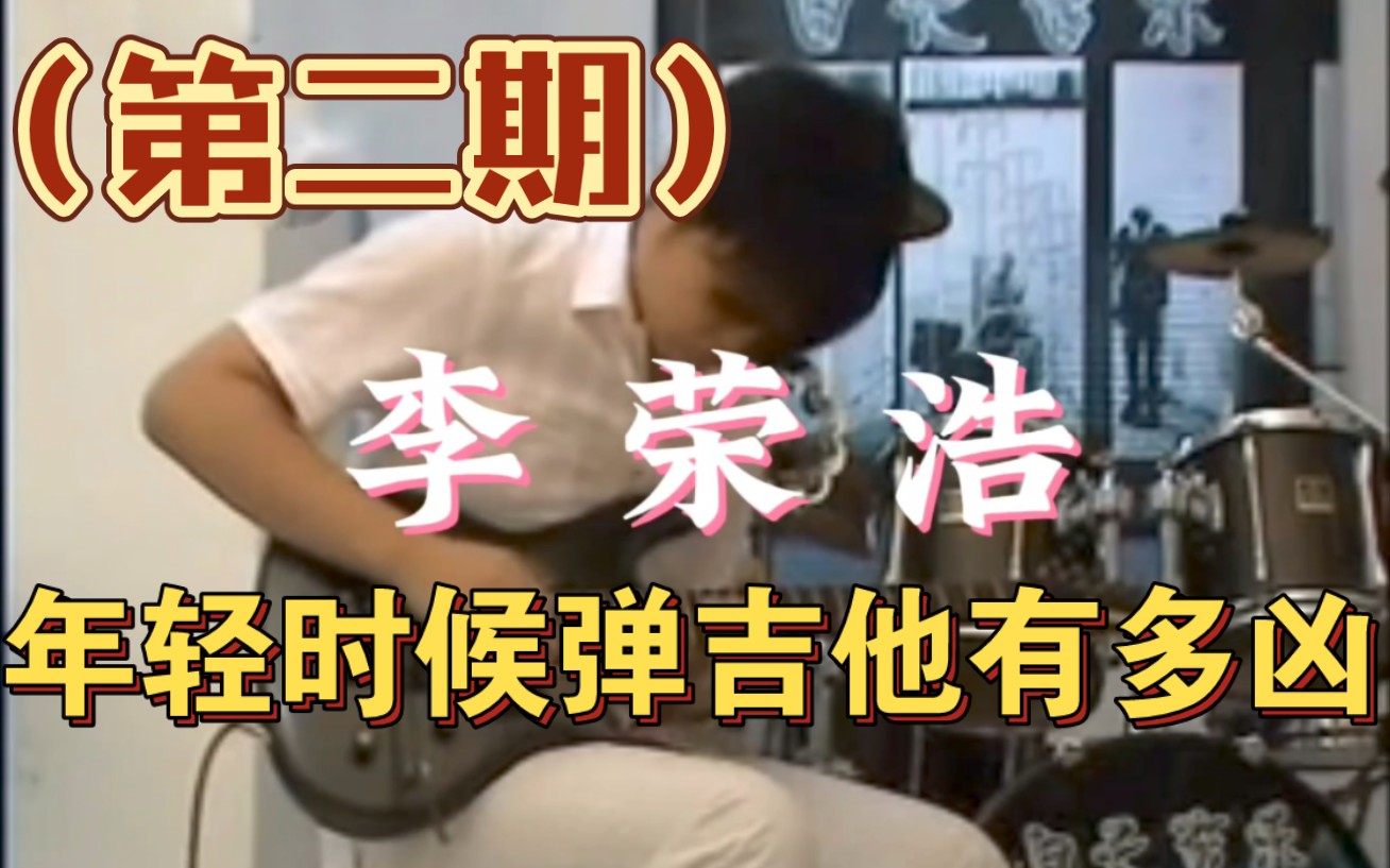 第二期，李荣浩年轻时候弹吉他有多“凶”，李荣浩古早弹吉他视频！（侵删）