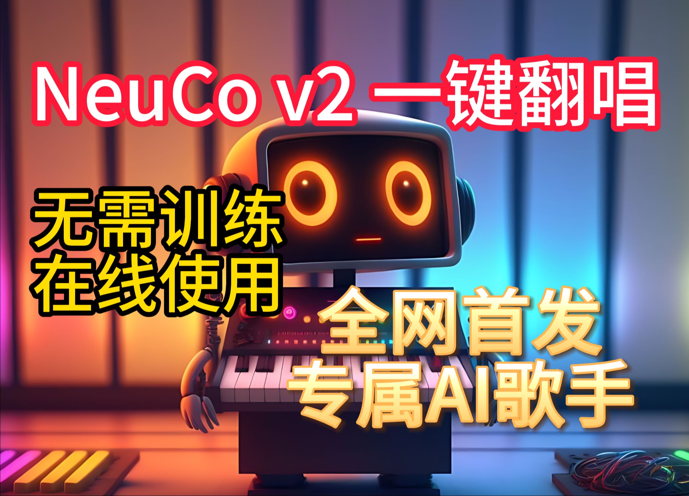 NeuCo v2声音克隆首发，一键AI翻唱，无需训练！在线版SoVITS，在线使用，只需10秒音频的AI歌手！