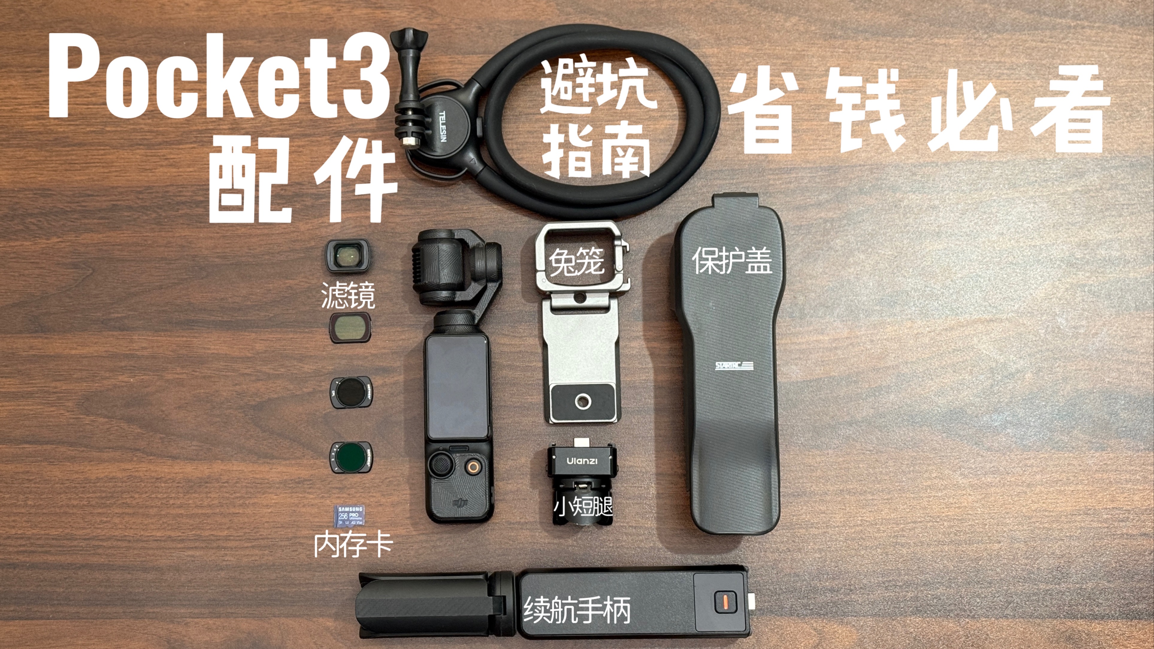 大疆Pocket3配件避坑指南！💰省钱必看！