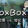 【Boxbox】#136 锐雯 vs 波比 | 上路 | 2016.03.23 | 版本