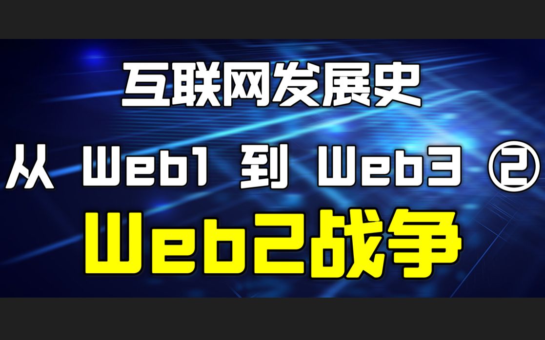 互联网发展史：从Web1到Web3—Web2战争