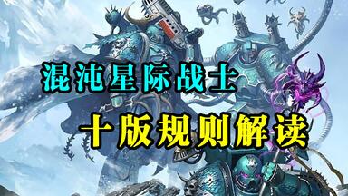 【战锤40K】混沌星际战士十版入坑指南（一）：<em class="keyword">阿尔法军团</em>