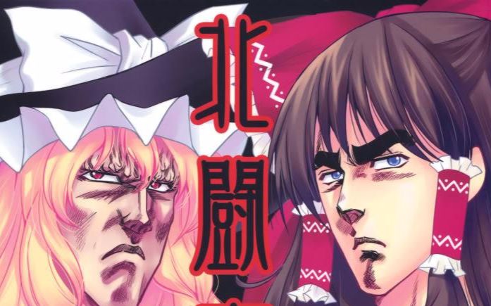 【游戏】北斗神拳