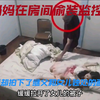 妈妈在女儿房间装了摄像头，监控拍下了继父和女儿独处的画面