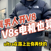 真男人开v8s！哈哈哈哈