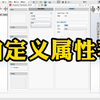 SolidWorks自定义属性表如何设置，看完秒懂