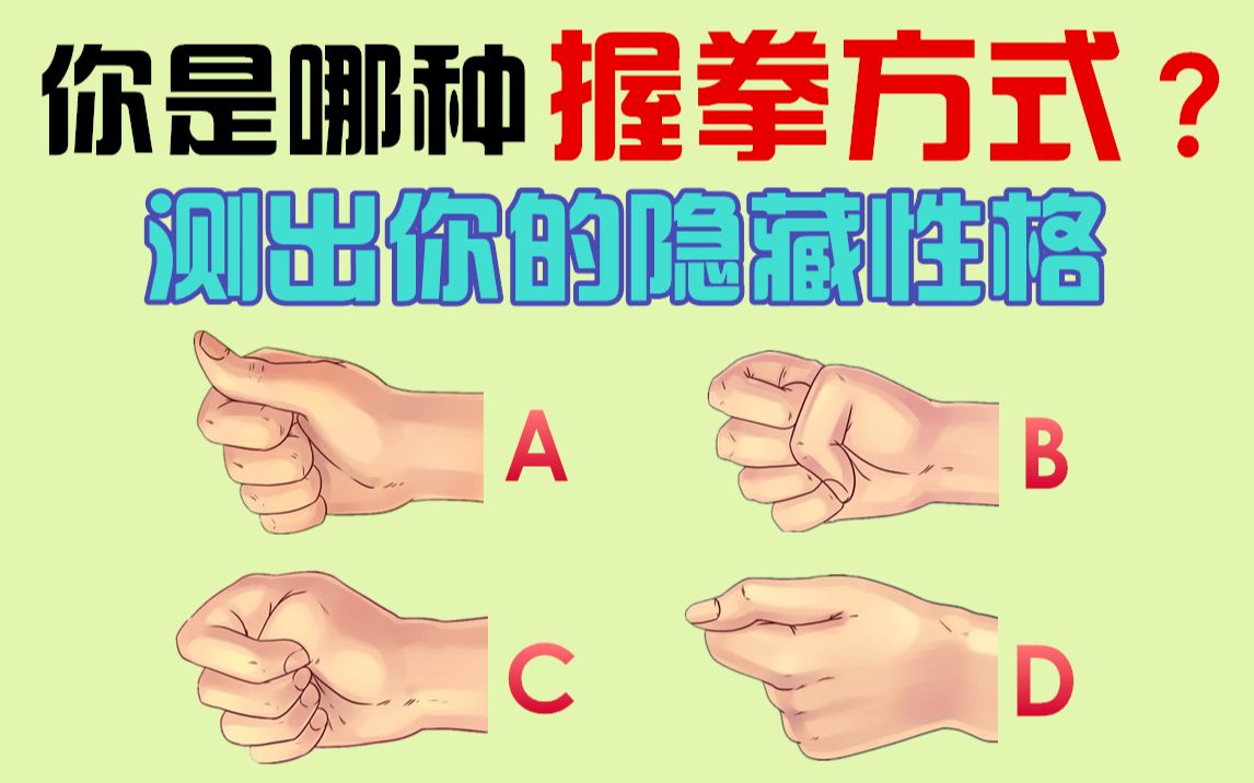 【互动视频】你的握拳方式是哪一种？测出你的隐藏性格！