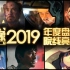 【木鱼年度盘点】映像2019，最好的十部院线电影，最重要的十大人物和事件