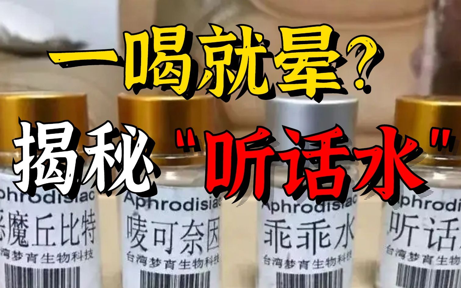 河北51岁大叔用听话水，侵犯100多名女性