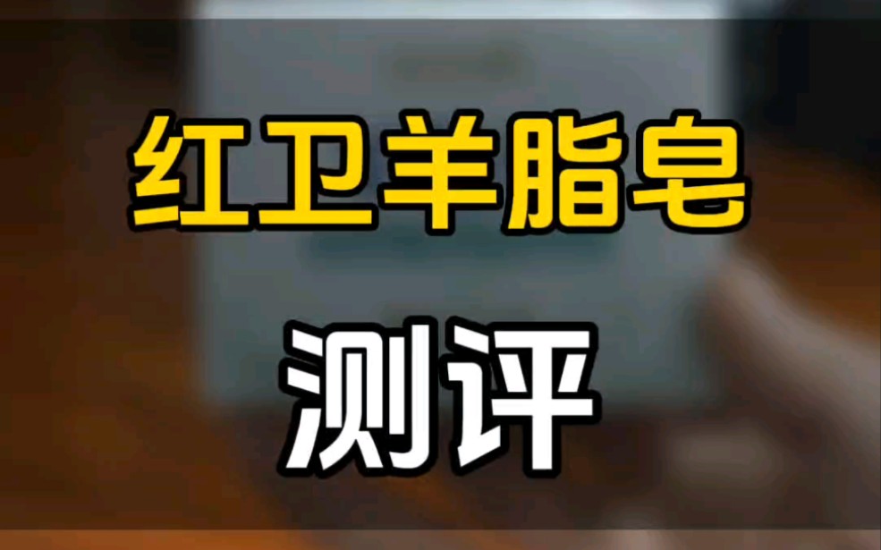 红卫羊脂皂确实还不错