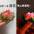 漂亮的“莲花”你会折吗？做法超简单，装上小灯更漂亮！