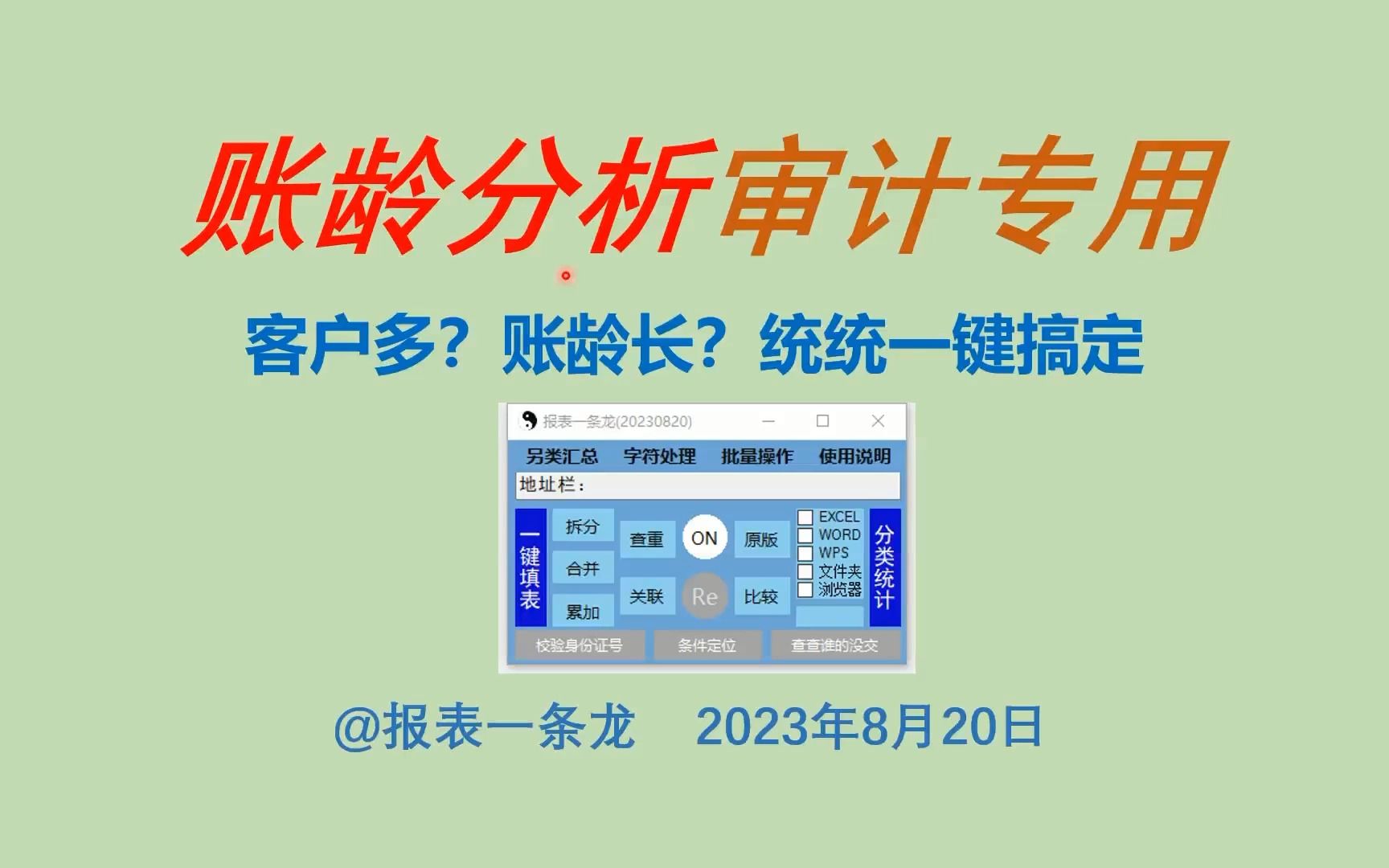 账龄分析——麻烦？客户多？账龄长？统统一键搞定！@报表一条龙