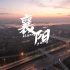 《汉水襄阳》-这是你从未见过的襄阳城市宣传片