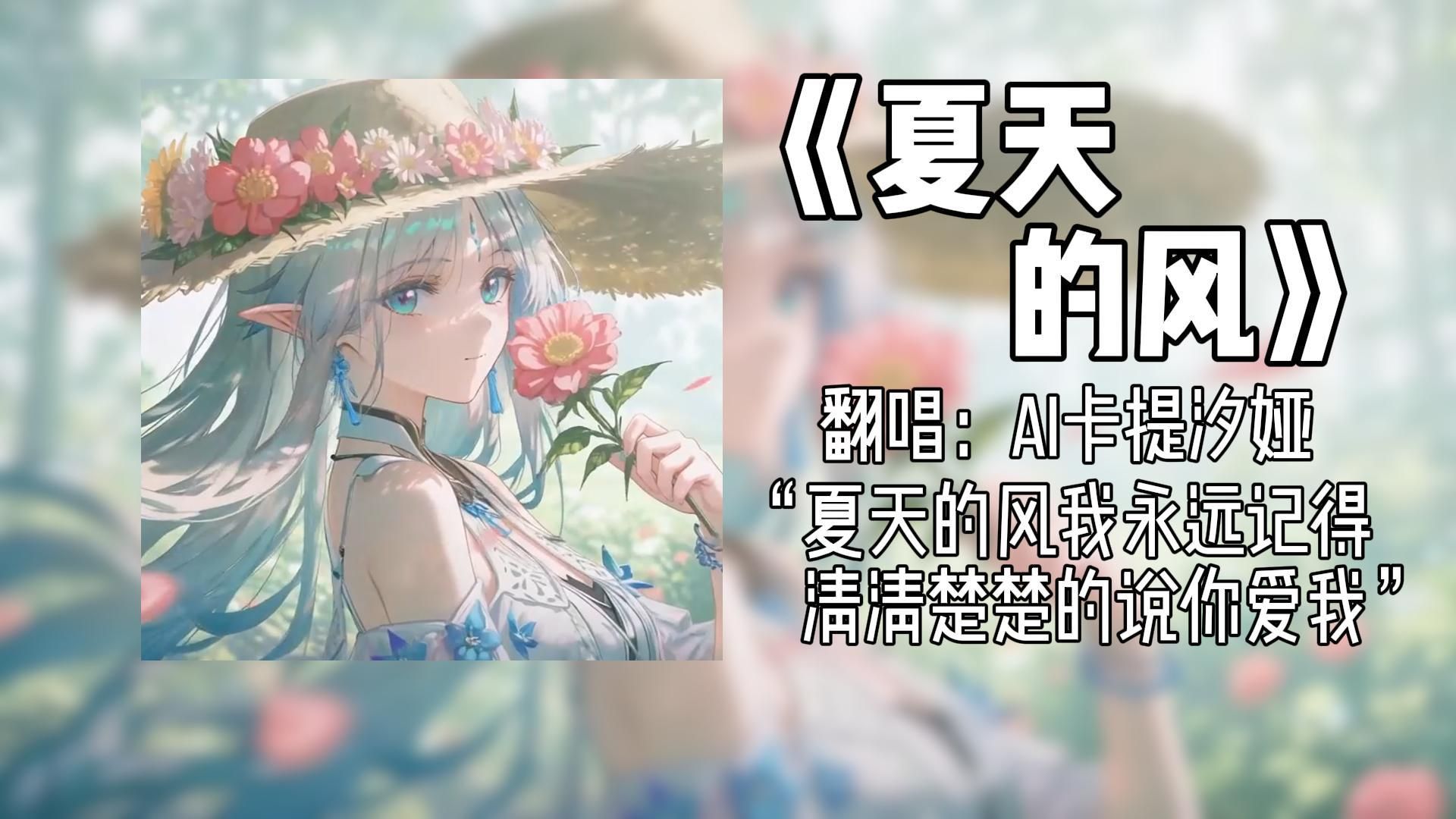 "夏天的风我永远记得，清清楚楚的说你爱我"《夏天的风》|ai卡提希娅