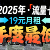 一步到底！电信19元180G｜联通255G流量卡实测、性价比强的吓人！联通流量卡｜电信流量卡｜广电流量卡｜流量卡推荐｜流量卡测评