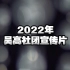 2022吴兴高级中学社团宣传片