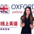 【商务英语】牛津线上商务英语教程--Oxford Onine English-欧联英语分享