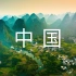 【China中国 4K】享受祖国的大好河山