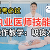 医考帮临床技能操作教学-【吸痰术】，执业医师技能考试
