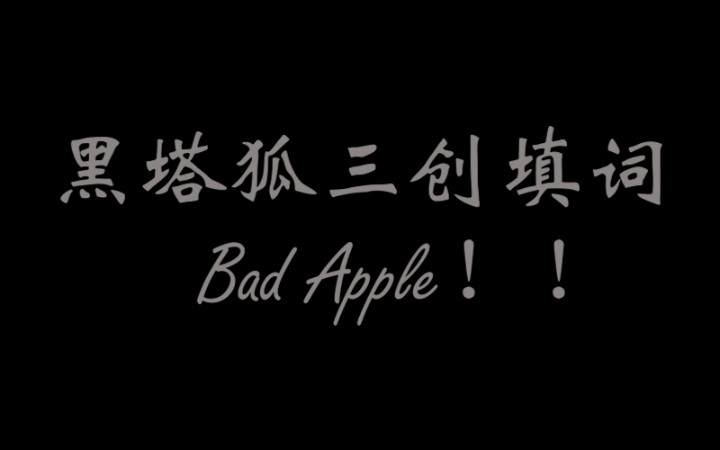 【黑塔狐填词】Bad Apple！！