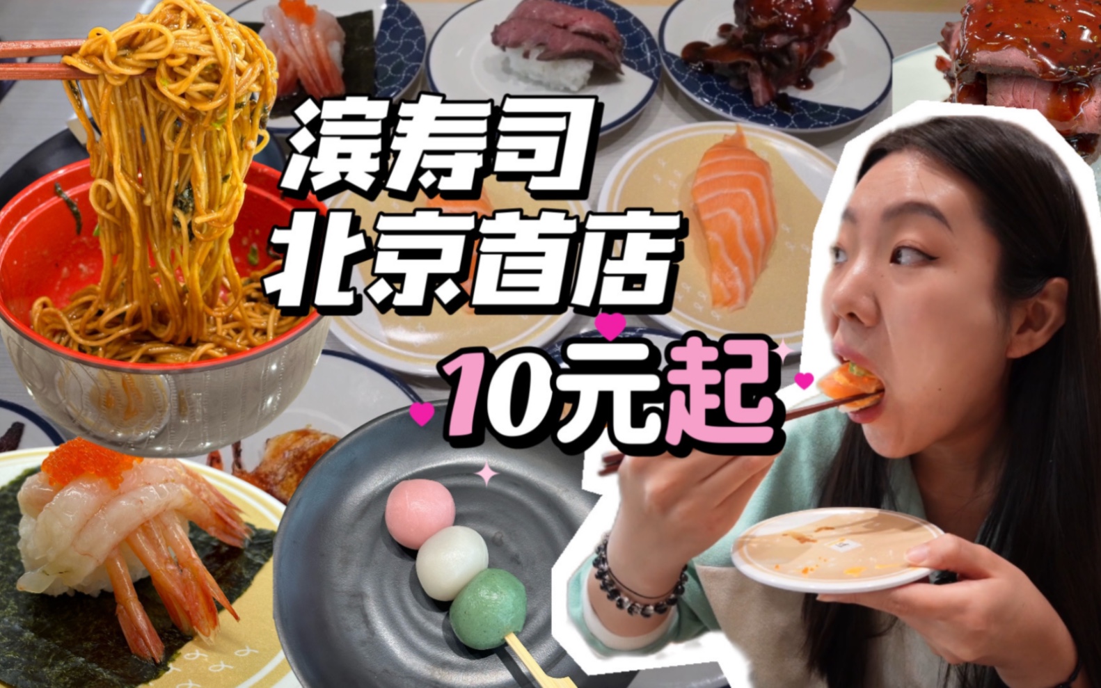 日本老牌平价寿司连锁店开来北京了，开业第一天来凑热闹，两女生吃饱吃好要花多少钱