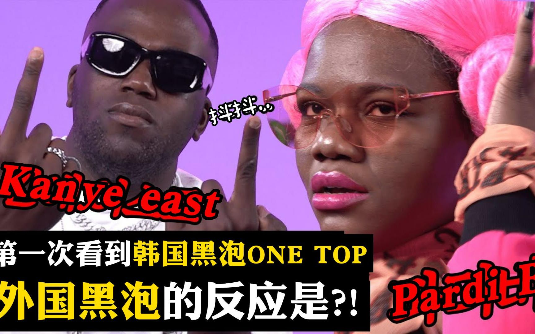 Jonathan 中字 | 传说的rapper Kanye，Pardi B选出的韩国黑泡ONE TOP是?!