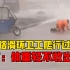 哈尔滨暴雪路滑环卫工爬行过马路，网友：体重低于150斤不敢出门。