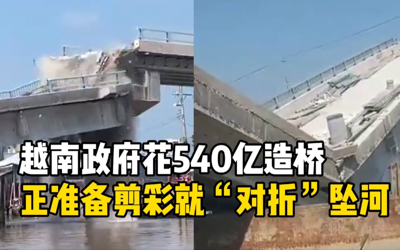 越南政府花540亿造桥，正准备剪彩就“对折”坠河，网友直呼打脸