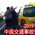 中国交通事故合集20191108：一言不合就下车，路怒真可怕，打赢坐牢打输住院