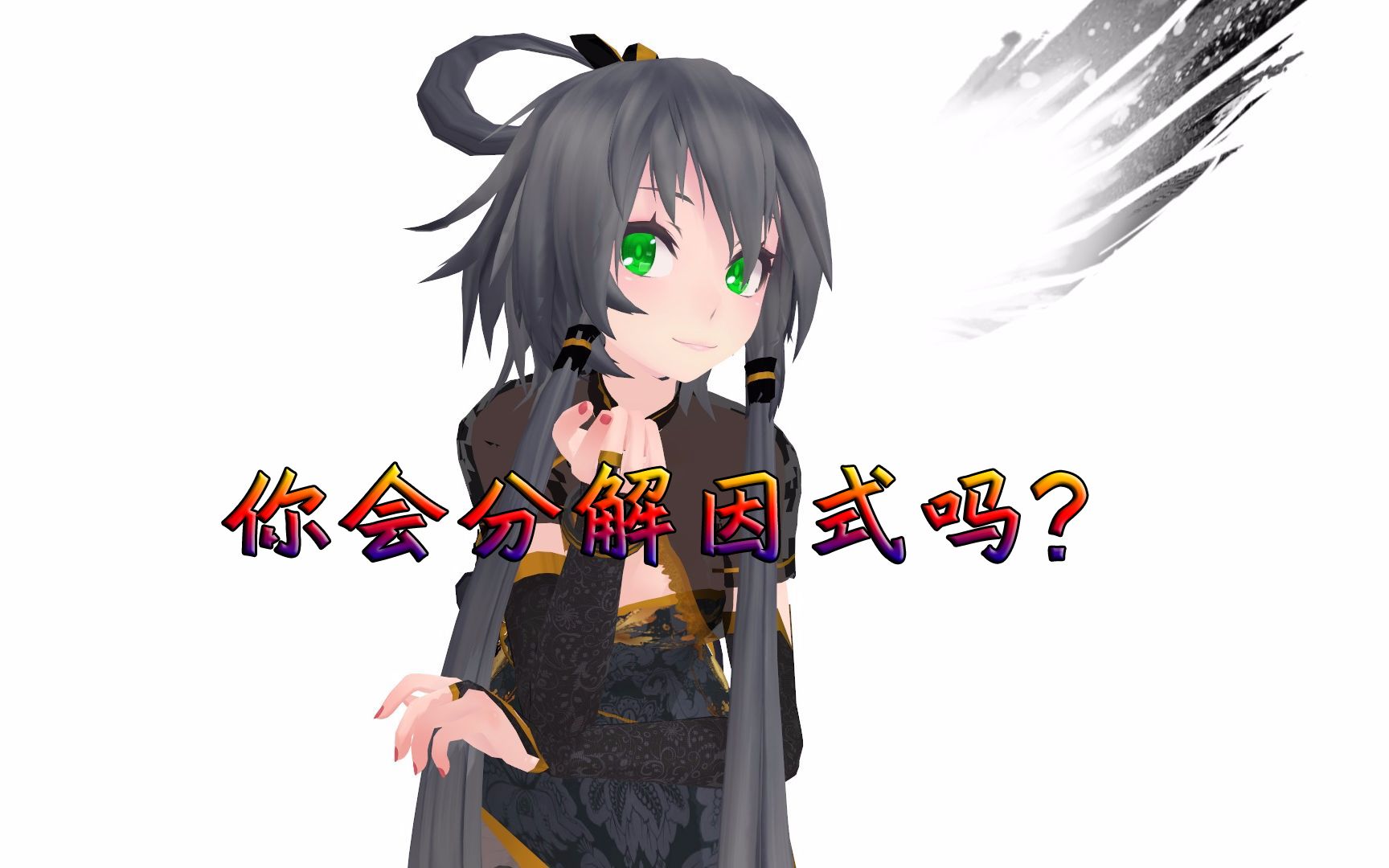 【极乐净土-洛天依】分解因式之歌【刘中国老师】