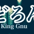 超好听！日本小哥完美演绎 King Gnu どろん 男女混声のハーモニーで歌ってみた [RANASOL × 碧空の法
