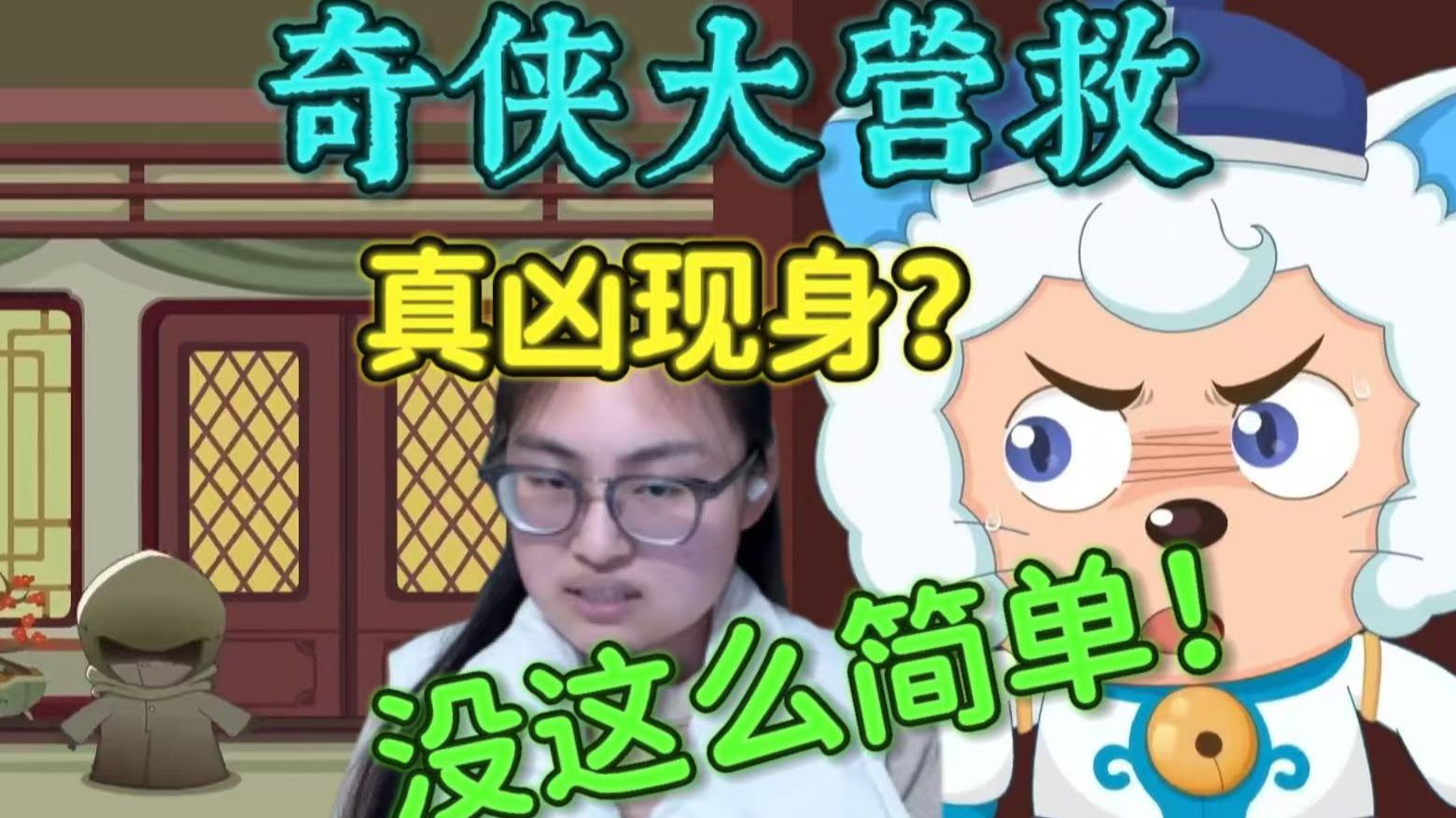 【奇侠大营救25-28reaction】第一次看羊守十！风六娘与北冥寒光有何故事？盗鼎真凶疑似现身！