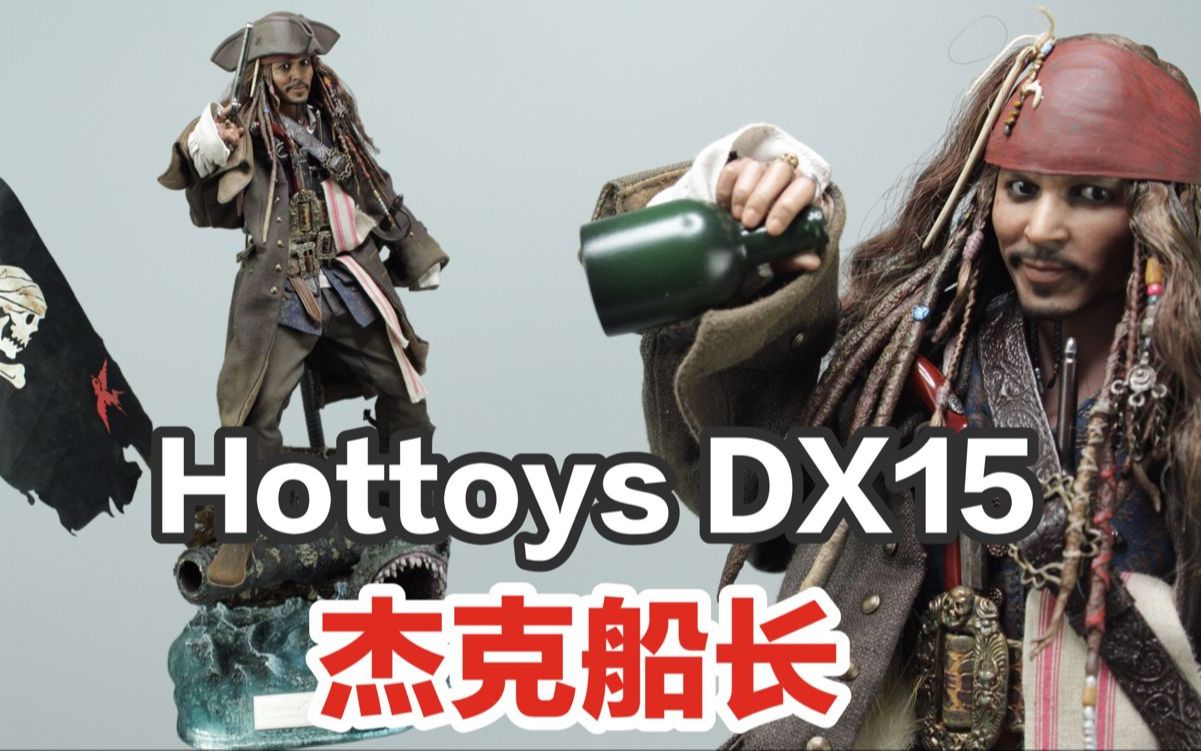 超像的杰克船长hottoysdx15加勒比海盗5涛哥测评