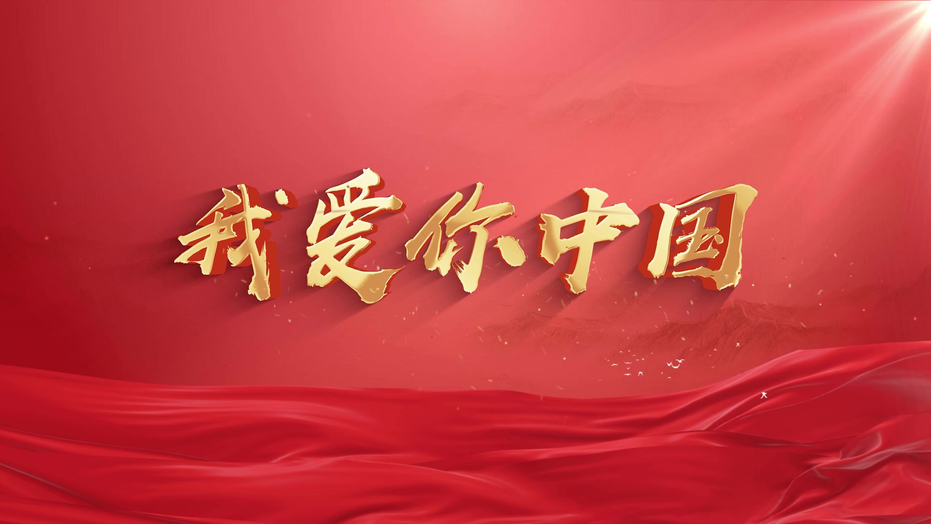 我爱你中国-LED背景视频