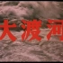 【战争】大渡河 (1980)【CCTV6高清1080P】