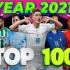 【油管搬运】世界足坛2021年 Top100精彩进球集锦    1080P视频