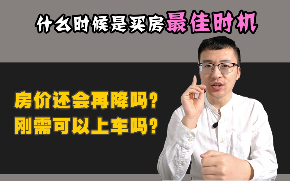 刚需族无需考虑2020年房价趋势,而是应研究地盘和物业哔哩哔哩 (゜゜)つロ 干杯~bilibili