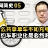 【互联网简史05】为什么共享单车不如充电宝？网约车职业化是必然结局吗？（中）