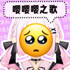 【首播切片】嘤嘤嘤之歌 pien之歌
