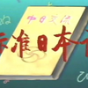 【日语教学】旧版・标准日本语・初级（中央电视台电视教学节目