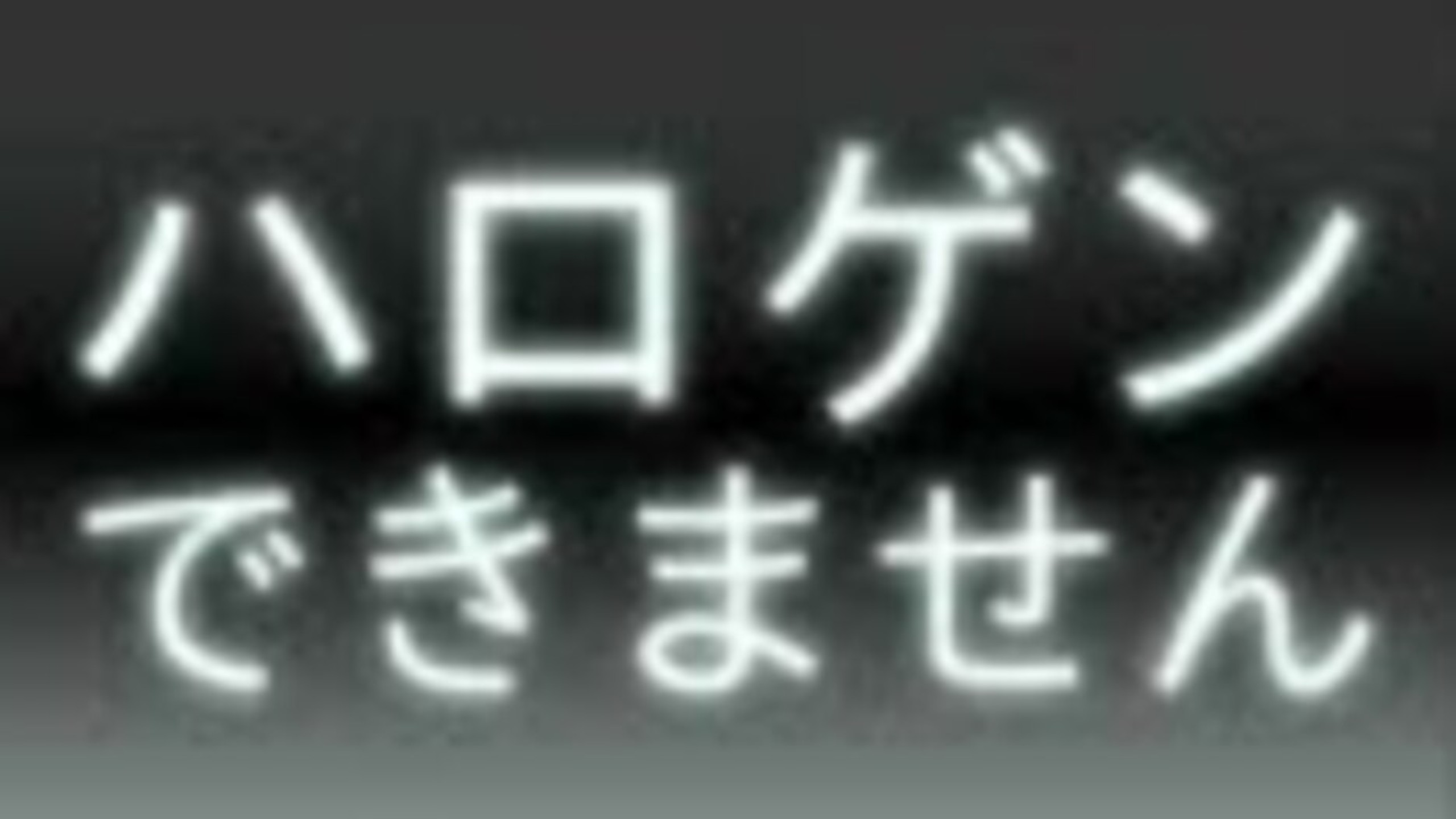 ユ.ー.ロ.ビ.ー.ト.風.ハ.ロ.ゲ.ン