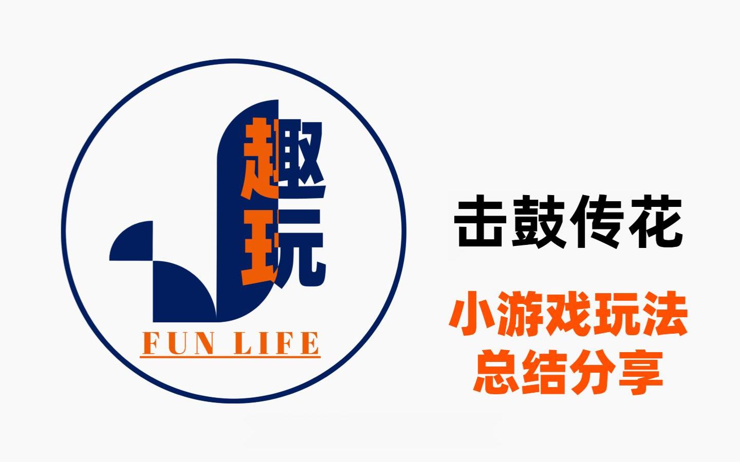 互动小游戏玩法分享 | 击鼓传花