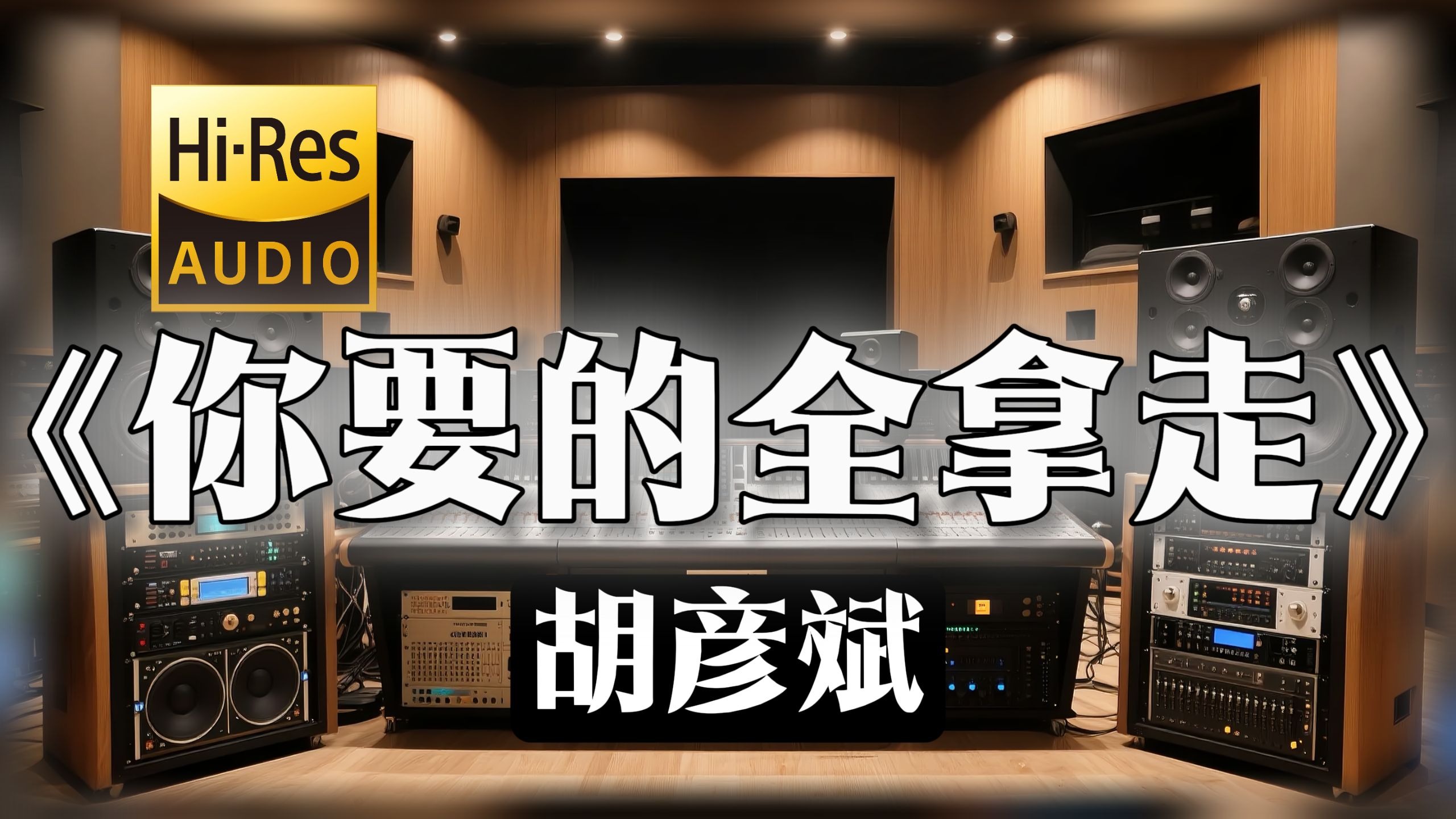 【𝐇𝐢-𝐑𝐞𝐬无损音质】｜《你要的全拿走》- 胡彦斌 -‘你要的全拿走 把回忆化成空’