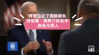 拜登忘记了国防部长劳埃德ⷥ奦–鈴€的名字,称他为黑人哔哩哔哩bilibili