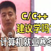 张雪峰：别问我能不能学C/C++了！！计算机就业寒冬！！学C/C++准没错
