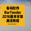 条码软件BarTender2016安装激活教程，条码标签编辑软件！#条码软件 #BT #BarTender #激活码 #教程分享