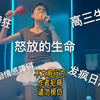 记录又一次双相躁狂发作之极度渴望怒放的生命｜高三 发疯 双相 躁期 日常